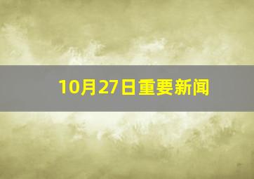 10月27日重要新闻