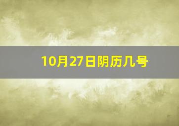 10月27日阴历几号