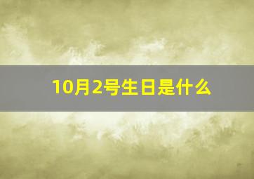 10月2号生日是什么