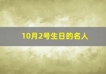 10月2号生日的名人