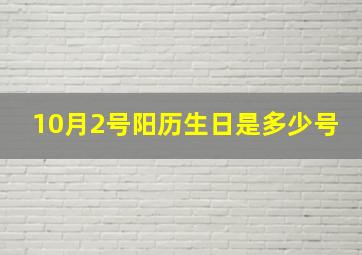 10月2号阳历生日是多少号