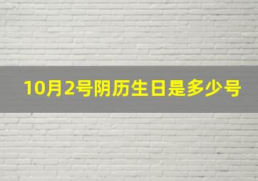 10月2号阴历生日是多少号