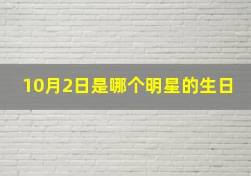 10月2日是哪个明星的生日