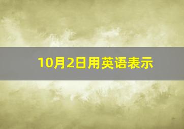 10月2日用英语表示