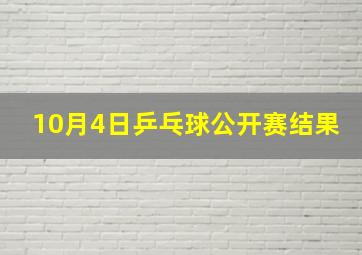 10月4日乒乓球公开赛结果