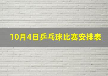 10月4日乒乓球比赛安排表