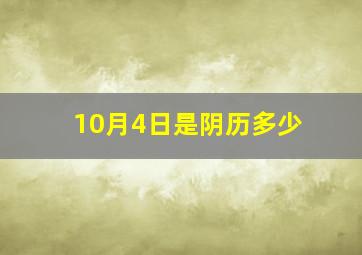 10月4日是阴历多少