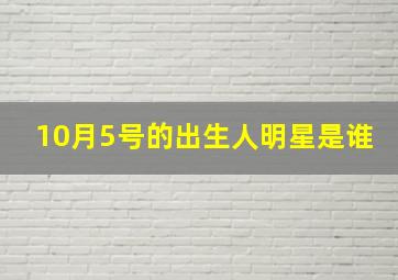 10月5号的出生人明星是谁