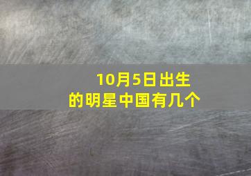 10月5日出生的明星中国有几个