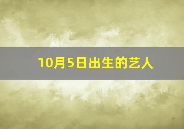 10月5日出生的艺人