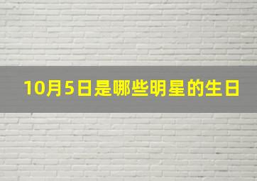 10月5日是哪些明星的生日