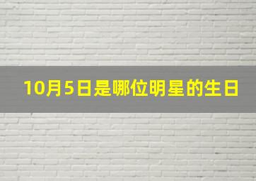 10月5日是哪位明星的生日