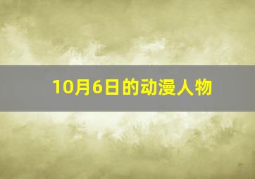 10月6日的动漫人物