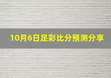 10月6日足彩比分预测分享