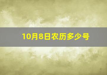 10月8日农历多少号