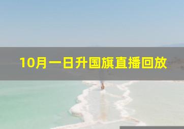 10月一日升国旗直播回放