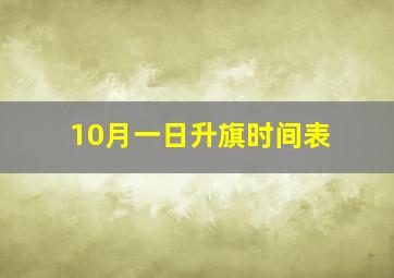 10月一日升旗时间表