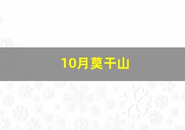 10月莫干山