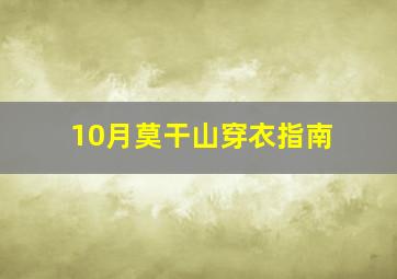 10月莫干山穿衣指南