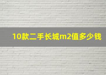 10款二手长城m2值多少钱