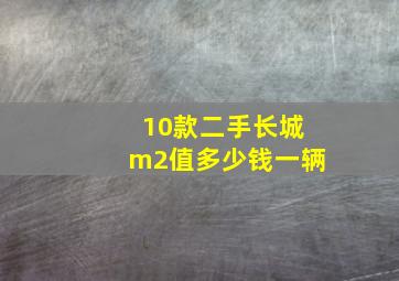 10款二手长城m2值多少钱一辆