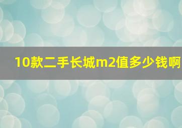 10款二手长城m2值多少钱啊