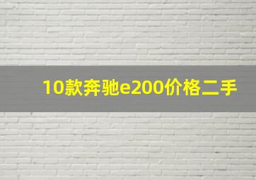 10款奔驰e200价格二手