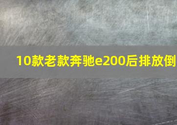 10款老款奔驰e200后排放倒