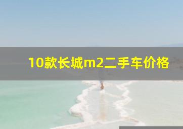 10款长城m2二手车价格