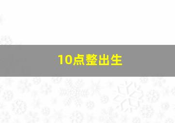 10点整出生