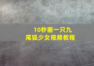 10秒画一只九尾狐少女视频教程