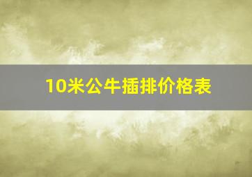 10米公牛插排价格表