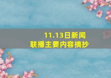 11.13日新闻联播主要内容摘抄