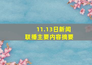 11.13日新闻联播主要内容摘要