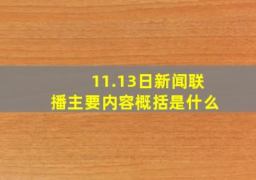 11.13日新闻联播主要内容概括是什么