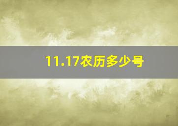 11.17农历多少号