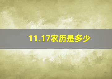 11.17农历是多少