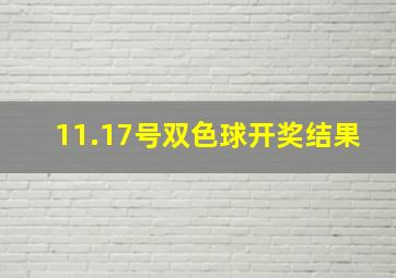 11.17号双色球开奖结果