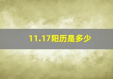 11.17阳历是多少