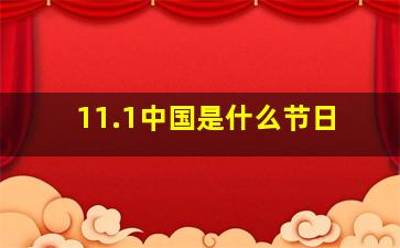 11.1中国是什么节日