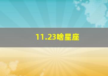 11.23啥星座