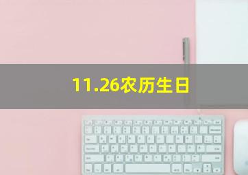 11.26农历生日