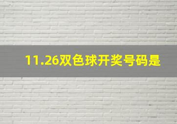 11.26双色球开奖号码是