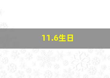 11.6生日