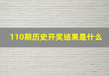 110期历史开奖结果是什么