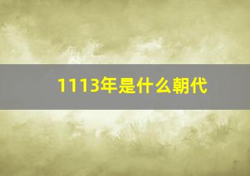 1113年是什么朝代