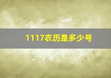 1117农历是多少号