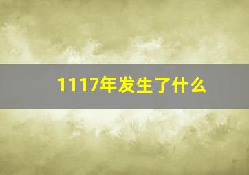 1117年发生了什么