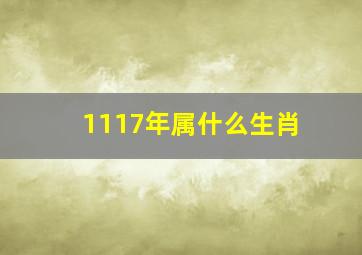 1117年属什么生肖