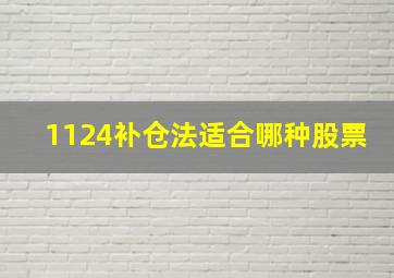 1124补仓法适合哪种股票